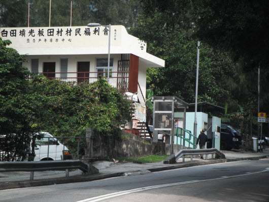 荃錦公路光板田村村民福利會