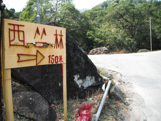 荃灣大帽山引水道西竺林襌院