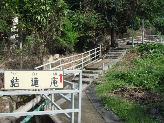 荃灣芙蓉山菩提徑結蓮庵