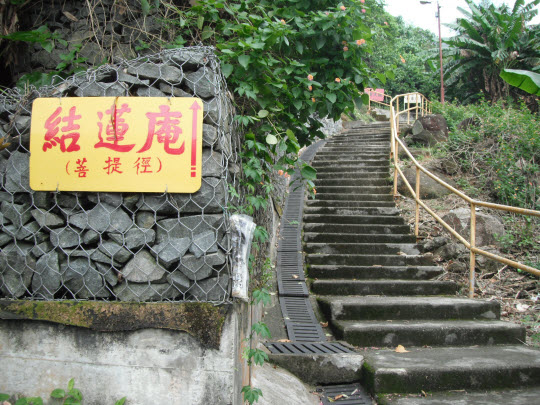 荃灣芙蓉山菩提徑結蓮庵