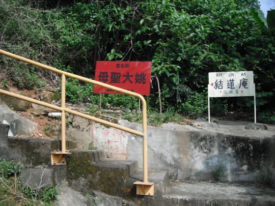 荃灣芙蓉山菩提徑結蓮庵