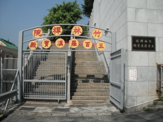 荃灣芙蓉山竹林禪院